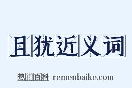 且犹近义词是什么意思的图片